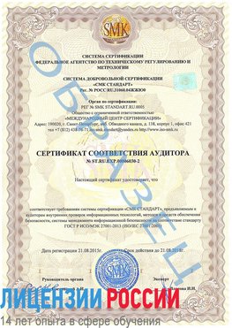 Образец сертификата соответствия аудитора №ST.RU.EXP.00006030-2 Богучар Сертификат ISO 27001